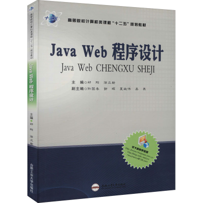 醉染图书Java Web程序设计9787565014383