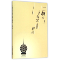 音像二胡的发音研究及教学新探吴俊康