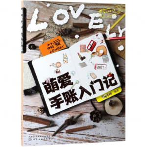 [N]萌爱手账入门记-9787122339713