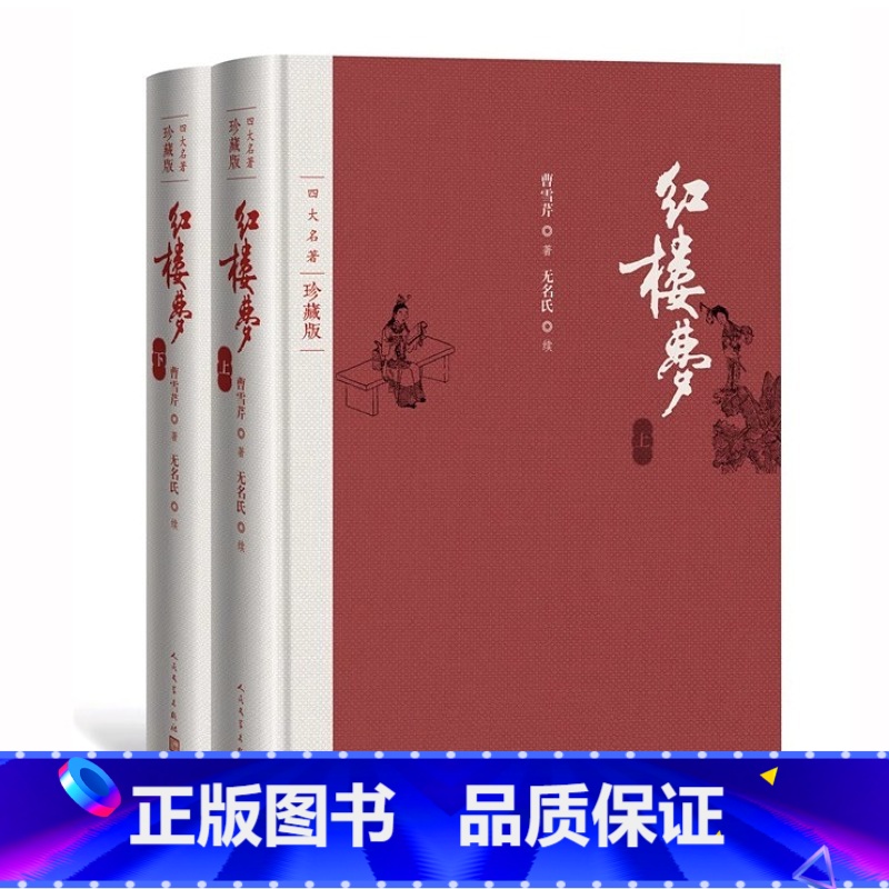 红楼梦(上下两册) [正版]四大名著珍藏版西游记吴承恩红楼梦曹雪芹三国演义罗贯中人民文学出版社布面精装吴承恩著戴敦邦插图
