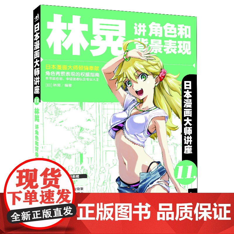 日本漫画大师讲座11:林晃讲角色和背景表现 林晃 中国青年出版社 正版书籍