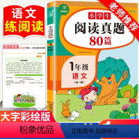 [正版]小学生阅读真题80篇一年级上下册通用人教版每日一读一练专项训练书随堂练习簿解题技巧天天练课外阅读理解强化训练同