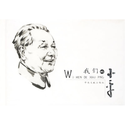 正版新书]我们的小平(精)《我们的小平》编辑组9787507316872