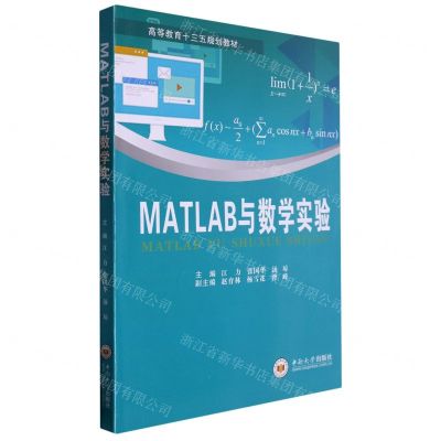 [N]MATLAB与数学实验(高等教育十三五规划教材)-9787548744610