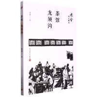 音像茶馆龙须沟/老舍作品精选老舍|责编:卜艳冰//邱小群