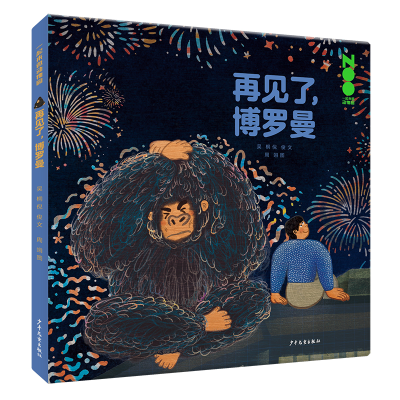 正版新书]一起来逛动物园 再见了,博罗曼吴桐, 倪俊文 ; 周翊图