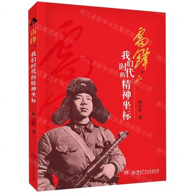 [N]雷锋我们时代的精神坐标-9787556267194