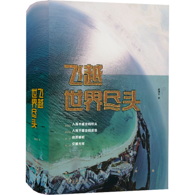 正版新书]飞越世界尽头(全2册)超侧卫9787100205795