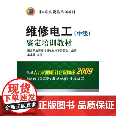 机工 维修电工(中级)鉴定培训教材 王兆晶