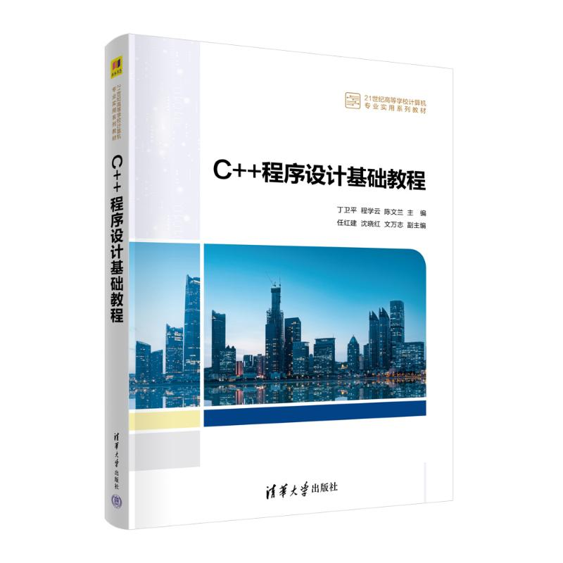 正版新书]C++程序设计基础教程丁卫平 程学云 陈文兰 主编 任