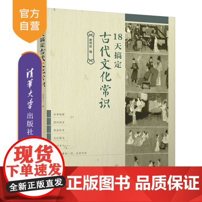 [正版]18天搞定古代文化常识 谢明波 清华大学出版社 高考语文古代文化常识精准备考