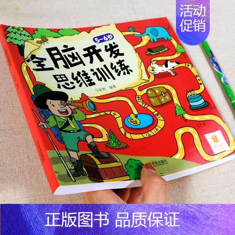 全脑开发思维训练[5-6岁] [正版]5-6岁儿童书籍益智早教 全脑开发思维训练 五六岁儿童绘本 幼儿左右脑开发逻辑思维