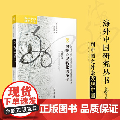 海外中国研究·向往心灵转化的庄子:内篇分析 爱莲心 江苏人民出版社 正版书籍