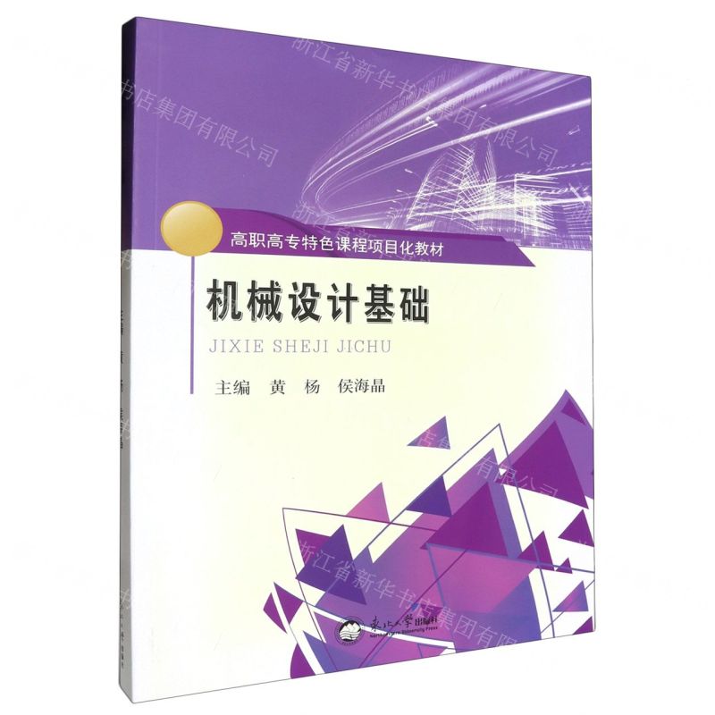 [N]机械设计基础(高职高专特色课程项目化教材)-9787551725378