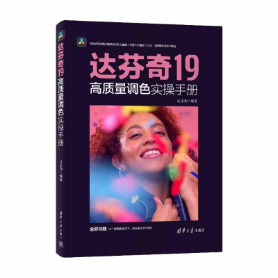 正版新书]达芬奇19高质量调色实操手册沈志翔 编著 编9787302696