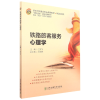 音像铁路旅客服务心理学兰云飞