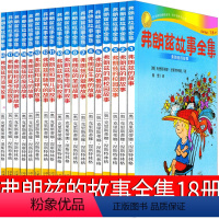[正版]弗朗兹的故事全集18册二年级湘雪弗朗茨的故事 弗郎兹 弗狼兹 费郎兹小学生上册下册一年级彩乌鸦系列二十一世纪出