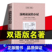 汤姆叔叔的小屋 中英文对照 [正版]汤姆叔叔的小屋双语版 读名著学英语经典世界名著中英文原版学生版9-10-12-15岁
