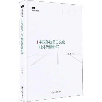 醉染图书中国传统节日文化对外传播研究97875194621