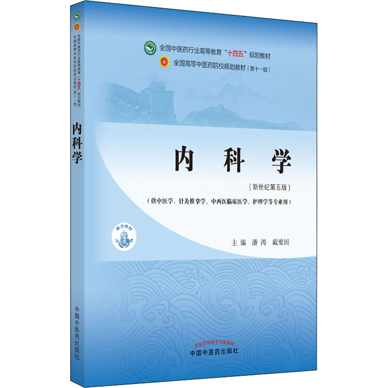 醉染图书内科学(新世纪第5版)9787513267892