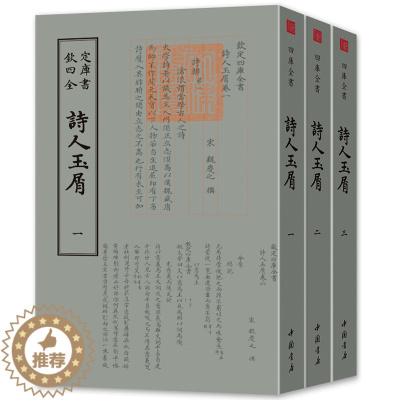 [醉染正版]诗人玉屑 全套3册 钦定四库全书宋魏庆编诗 国学古籍繁体字中国传统文化中国书店 正版