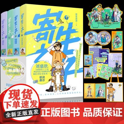 特签版+赠吧唧立牌书签冰箱贴拼图镭射闪卡]寄生之子1-4册 群星观测 原创科幻小说 儿童文学入选中国国家版本馆 童版银河