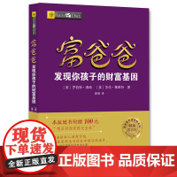 富爸爸穷爸爸系列:富爸爸发现你孩子的财富基因(财商教育版 罗伯特·清崎,莎伦·莱希特 四川人民出版社 正版书籍