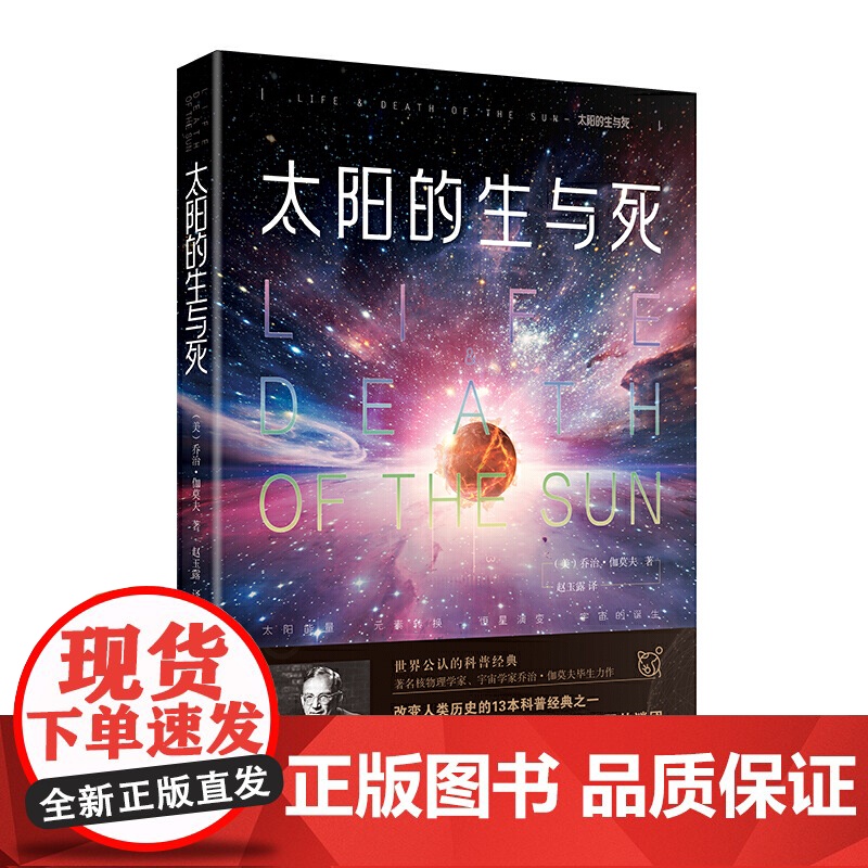 太阳的生与死 《从一到无穷大》《物理世界奇遇记》作者伽莫夫经典代表作,中文版问世