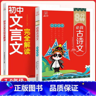 [初中通用]必背古诗文+文言文 初中通用 [正版]初中语文阅读理解答题模板小学三段式公式法七八九年级中考高分范文精选影片