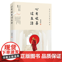 心有欢喜过生活:林清玄经典散文精选(2018版) 林清玄 长江文艺出版社 正版书籍