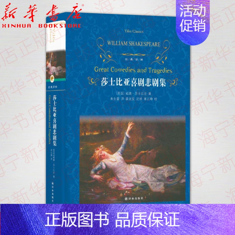 [正版]莎士比亚喜剧悲剧集(精)/经典译林 朱生豪译 莎士比亚戏剧选小说罗密欧与朱丽叶哈姆莱特等外国名著文学高中学生 阅