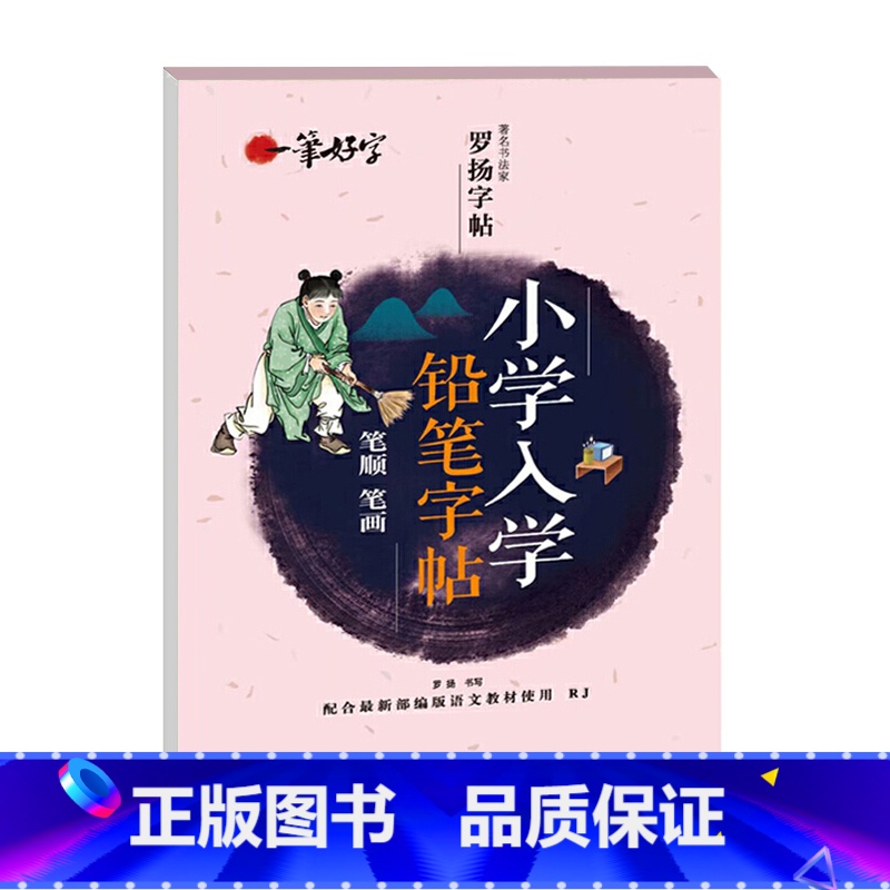 铅笔字帖(笔顺笔画) [正版]字帖正姿控笔训练幼儿园硬笔书法入门小学生练字本楷书儿童3-8岁笔画和结构笔顺汉字数字和拼音