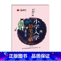 铅笔字帖(笔顺笔画) [正版]字帖正姿控笔训练幼儿园硬笔书法入门小学生练字本楷书儿童3-8岁笔画和结构笔顺汉字数字和拼音
