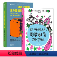 默认规格 [正版]这样说话同学都爱跟你玩+和孩子聊聊生命里重要的事2册套装 儿童沟通表达社交能力培养 生命教育书籍