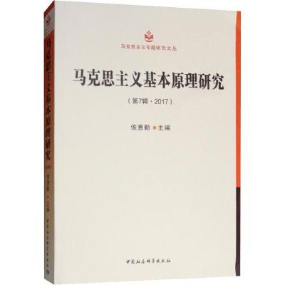 正版新书]马克思主义基本原理研究(第7辑·2017)侯惠勤9787520335
