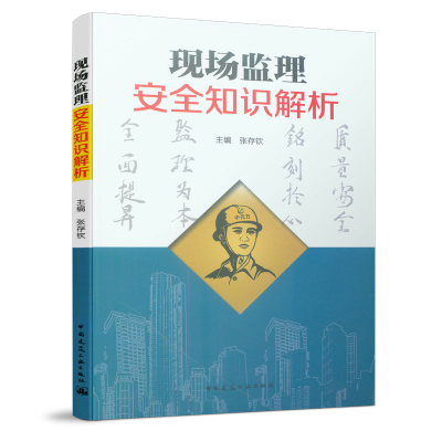 醉染图书现场监理安全知识解析9787112240845