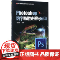 Photoshop数字图像处理与应用