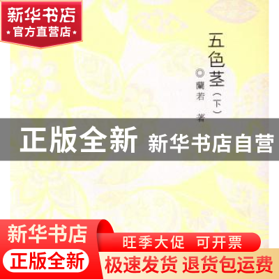 正版 五色茎 兰若著 外文出版社 9787119082820 书籍
