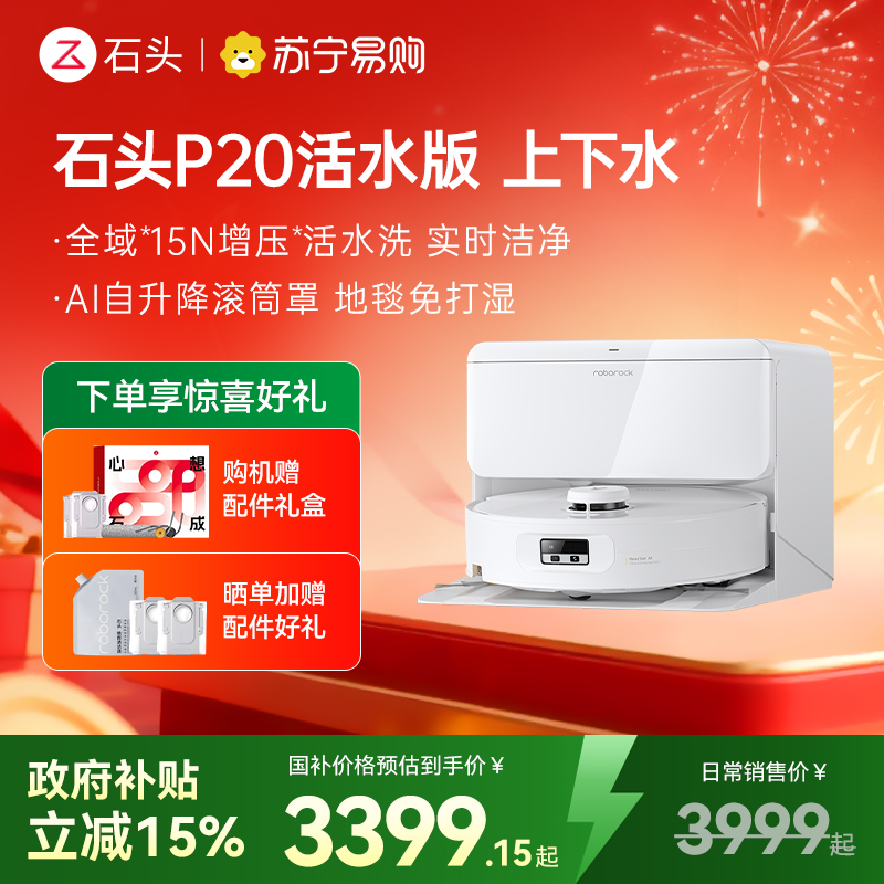 石头自清洁扫地机人P20活水版 智能上下水版