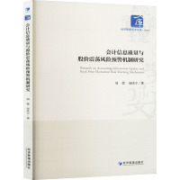 会计信息质量与股价震荡风险预警机制研究