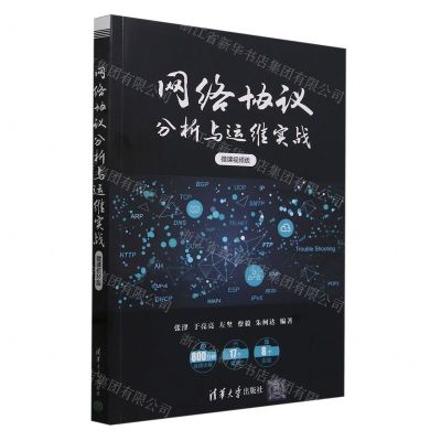 [N]网络协议分析与运维实战(微课视频版)-9787302633075