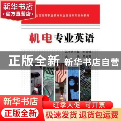 正版 机电专业英语 周美蓉 机械工业出版社 9787111347941 书籍