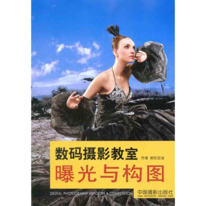 [M]数码摄影教室曝光与构图-9787802364714