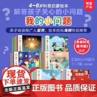 我的小问题1-7辑全58册 儿童书籍幼小衔接科普绘本屎尿屁阅读亲子博物大百科全书幼儿十万个为什么4-6-8岁亲亲科学图书