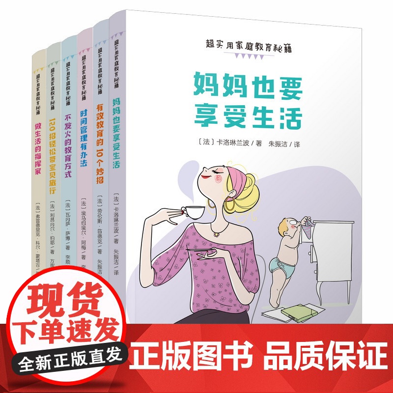 超实用家庭教育秘籍全6册120招轻松带宝贝旅行不发火的教育方式妈妈也要享受生活时间管理有办法做生活的指挥家有效教育的10