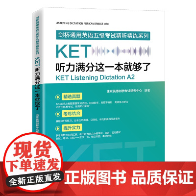 KET听力满分这一本就够了 KET专项突破、精选真题、训练 和单词拼写同步提升剑桥通用英语五级考试精听精练系列