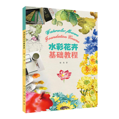 正版新书]水彩花卉基础教程赵龙9787102082868