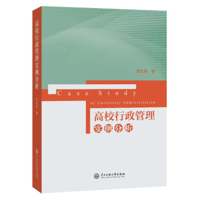 醉染图书高校行政管理实例分析9787566016898