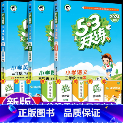 [套装]语文+数学+英语 (人教版) 三年级上 [正版]53天天练三年级上册下册语文数学英语人教北师版同步练习册小学