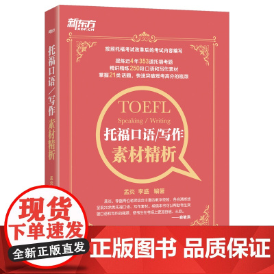 新东方 托福口语/写作素材精析